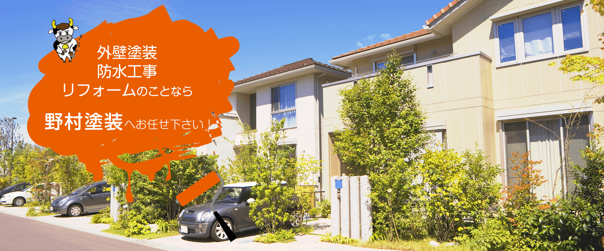外壁塗装、防水工事、リフォームのことなら野村塗装へお任せ下さい!