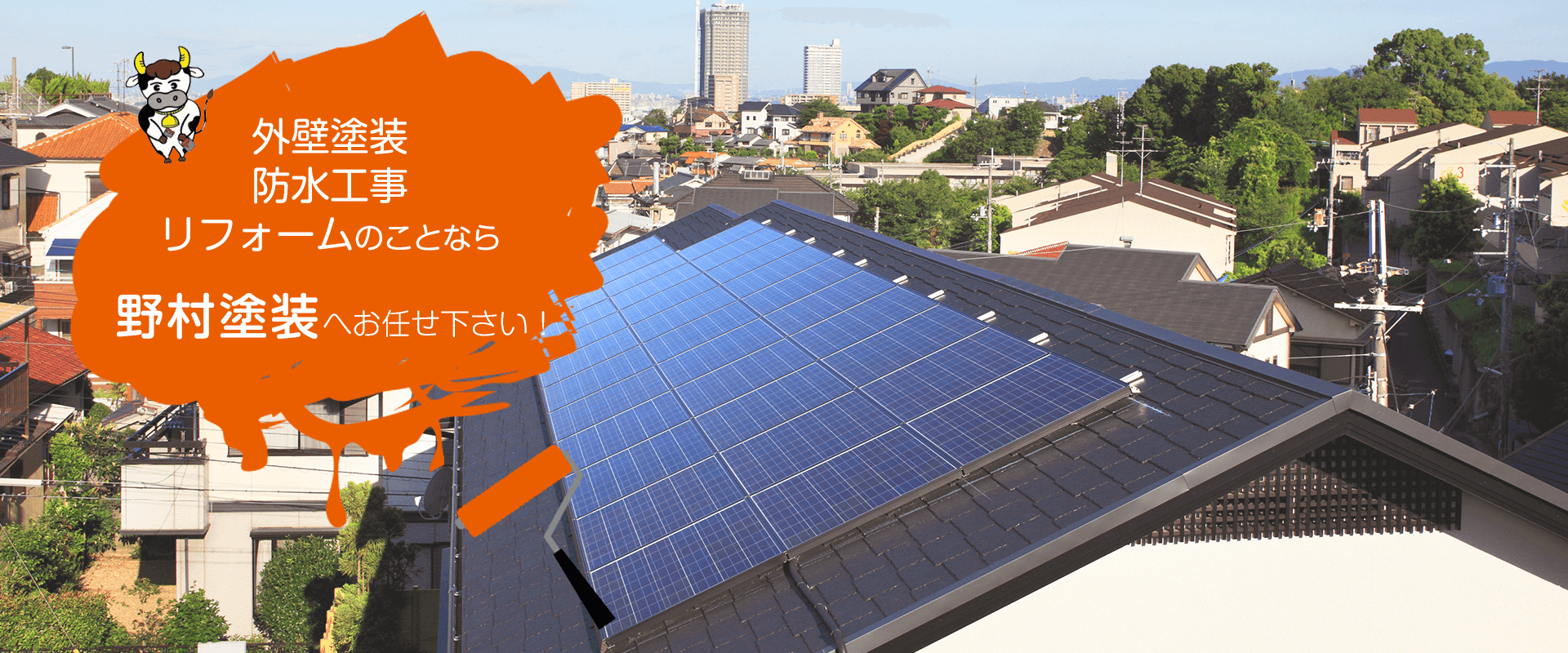 外壁塗装、防水工事、リフォームのことなら野村塗装へお任せ下さい!